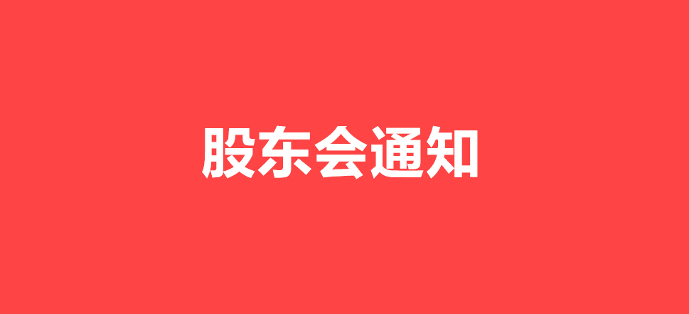 陜西漢江藥業(yè)集團(tuán)股份有限公司關(guān)于召開2025年度股東會(huì)的通知